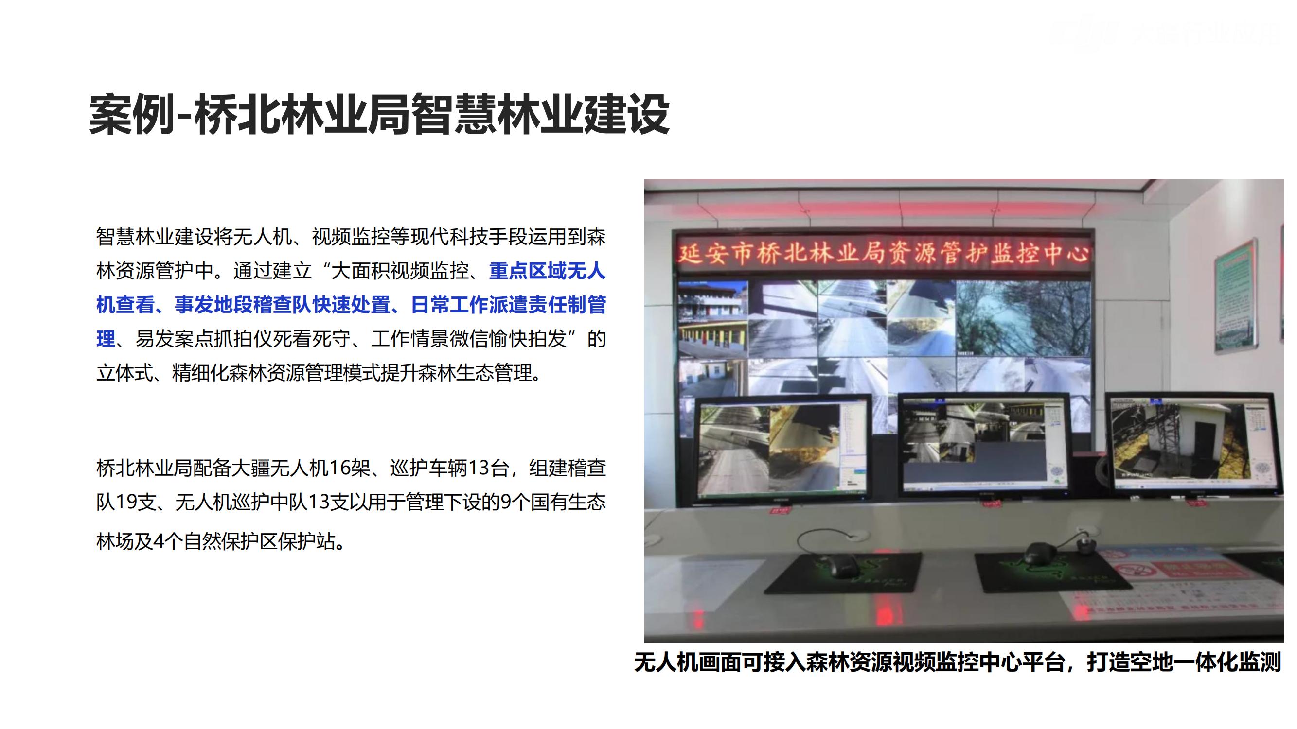 大疆行业应用林业解决方案_16
