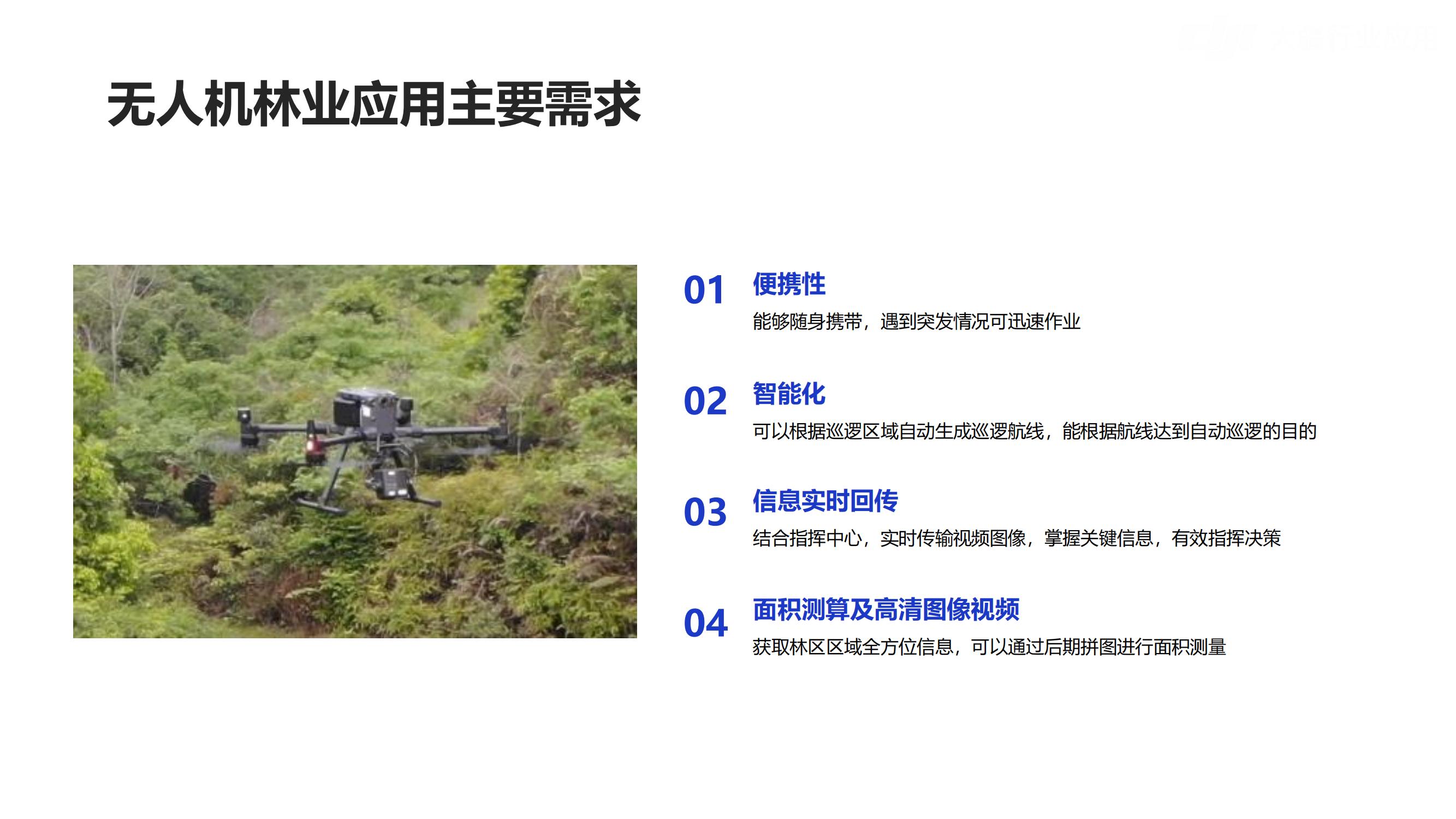 大疆行业应用林业解决方案_03