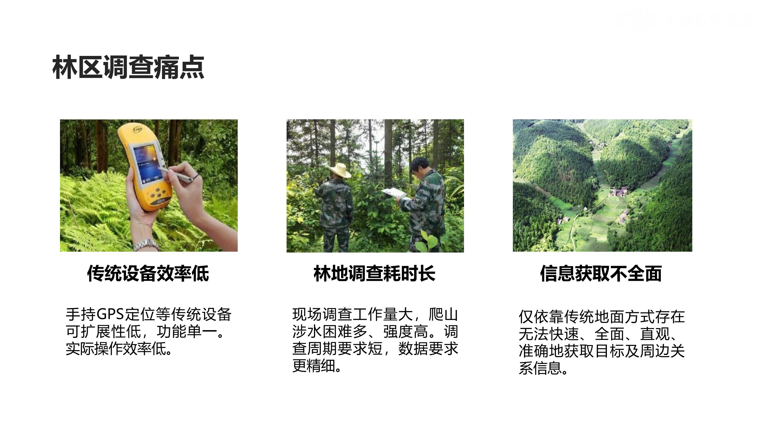 大疆行业应用林业解决方案_25